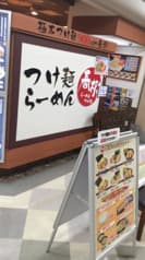 ラーメン春樹 多摩センター店 2