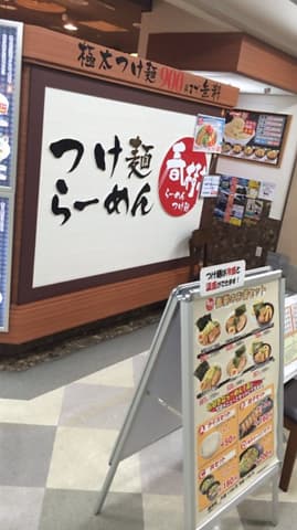 ラーメン春樹 多摩センター店