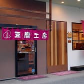 とうふ家 酒瀬川 3