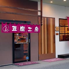 とうふ家 酒瀬川 2