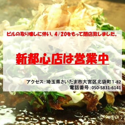 お好み焼き 利休 大宮店