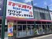 サウンドフラッシュ 堺 平井店 3