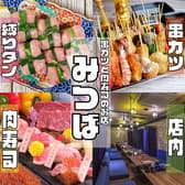 串カツと肉寿司のお店 みつば 難波店 3