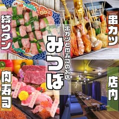 串カツと肉寿司のお店 みつば 難波店 2