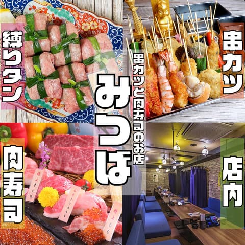 串カツと肉寿司のお店 みつば 難波店
