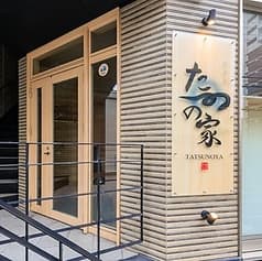 居酒屋たつの家 2
