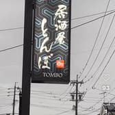 居酒屋とんぼ 3