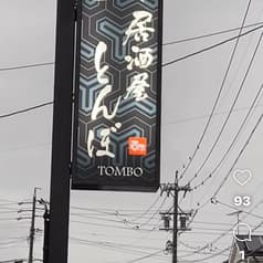 居酒屋とんぼ 2