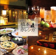 ダイニングバー 橋本 赤レンガ 2