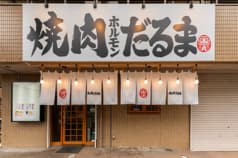 焼肉ホルモン だるま 2