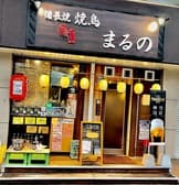 備長焼 焼鳥 まるの 3