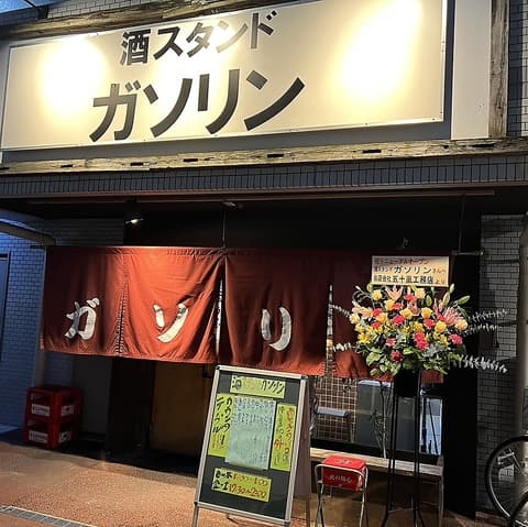 酒スタンドガソリン川口店