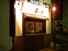 茶楽 茶漬酒房 2