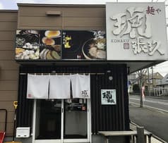 麺や琥張玖 厚別店 2