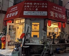 中華食堂童童厨房 2