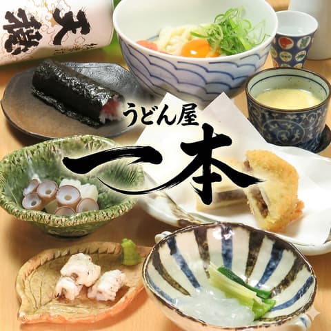 うどん屋 一本