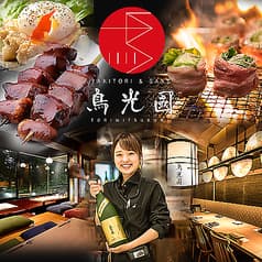 YAKITORI&SAKE 鳥光國 錦糸町北口店 2