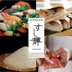 すし輝 すしてる 2