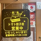 トマト餃子房 3