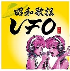 昭和歌謡居酒屋 UFO ユーフォー 東中野 2