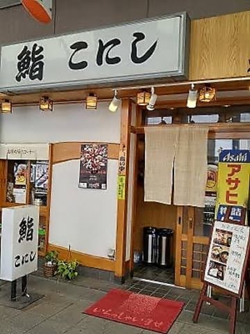 鮨こにし