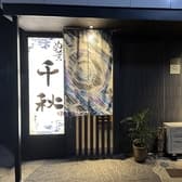 ぬちぐすい 千秋 3