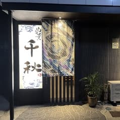 ぬちぐすい 千秋 2