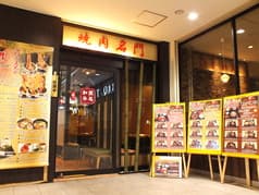 焼肉名門 武蔵小金井駅 2