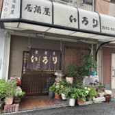 いろり 河内長野 3