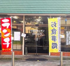 YOUキッチンダイニング 2