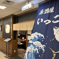 居酒屋 いっこん 2