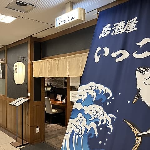 居酒屋 いっこん