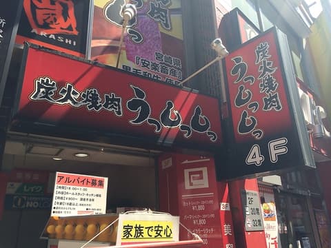 炭火焼肉 うっしっしっ