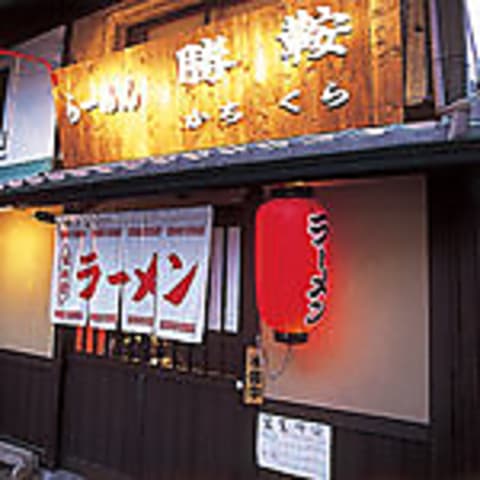 ラーメン勝鞍