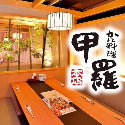 かに料理 豊橋甲羅本店