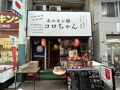 ホルモン コロちゃん 2