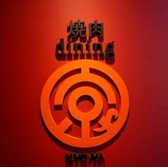 焼肉dining京や 本店 2