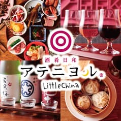 アテニヨル Little China 2
