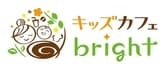 キッズカフェ bright 3