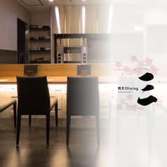 割烹ダイニング 三 2