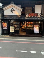 万豚記 京都錦 2