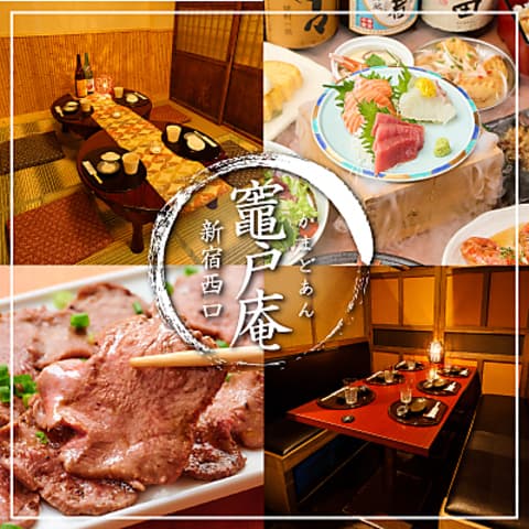 個室居酒屋　仙台牛タン×焼き鳥　竈門庵-かまどあん-新宿店