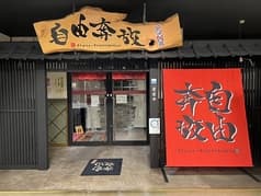 自由奔放 炭焼き部 永山店 2