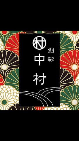 創彩 中村