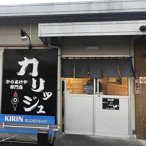 カリッジュ 水口店