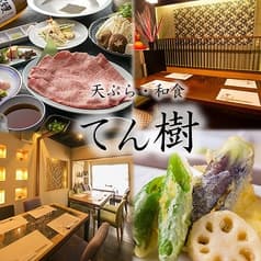 個室居酒屋 天ぷら 和食 てん樹 2