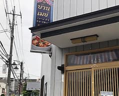 バーンメイ　タイ料理 2