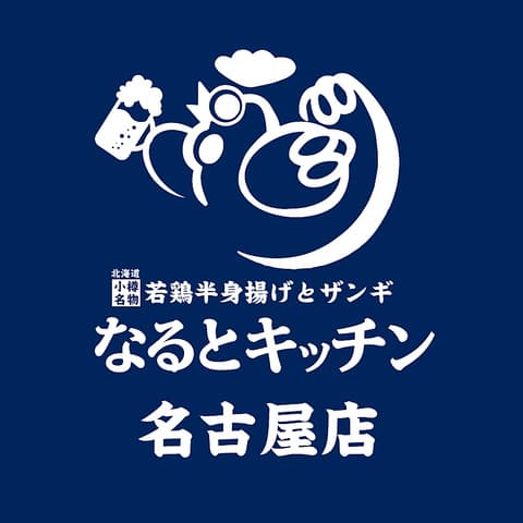 なるとキッチン 名古屋店