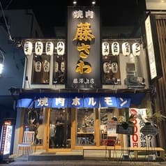 焼肉ホルモン酒場 藤澤肉店 豊田市駅前店 2