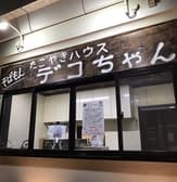 たこ焼きハウスデコちゃん 3